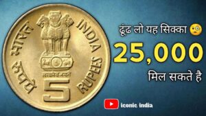 Iconic india 5 रूपये का सिक्का ₹12,000 से बढ़कर ₹30,000 का हो गया ! #rarecoin #oldcoin #oldcoinprice