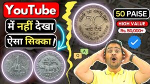 Chillar gyan 💥ऐसा coin पूरे youtube में नहीं देखा! most valuable 50 paise coin value rs 50k+ #oldcoins #rarecoins