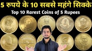 Master ji भारत के सबसे महंगे सिक्के top 10 rare 5 rs coins of india | most valuable old coins price list
