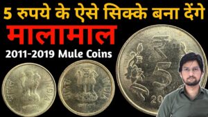 Master ji 5 rs most valuable coins | rare 5 rupees mule coin value | 5 रुपये के सबसे कीमती सिक्के | masterji