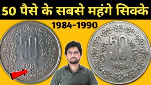 Master ji 50 paise coin value 1984 1990 | 50 paise के कीमती सिक्के | 50 paisa most valuable coins | masterji