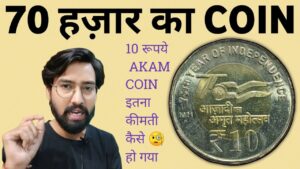 Iconic india 10 रूपये akam coin इतना कीमती कैसे हो गया 🪙 ₹10 akam coin – akam coin value rs.10, rs.20