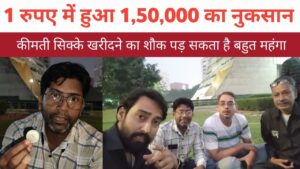Iconic india कीमती सिक्के खरीदने का शौक पड़ सकता है बहुत महंगा | एक रूपये में हुआ ₹1,50,000 का नुकसान 🧐