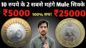Master ji 10 rupees mule coin value | 2 सबसे महंगे 10 rs के सिक्के | most valuable ₹10 mule coin of india