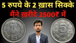 Master ji 5 रुपये के 2 खास सिक्के मैंने ख़रीदे | 5 rupees first strike coins value | masterji