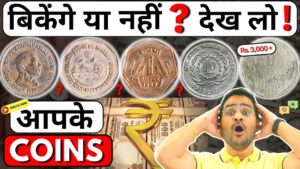 Chillar gyan 💥बिकेंगे या नहीं? ₹1,₹5,₹10 coins! rare, common or fake? old coins value! #rarecoins #oldcoinsvalue