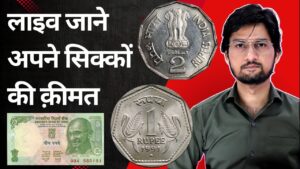 Master ji coin collection with masterji सिक्कों की असली क़ीमत जानें