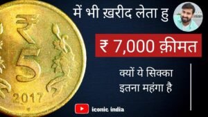 Iconic India ₹ 7,000 क़ीमत 7 साल पुराना कॉइन | how to sell old coins ! पुराने सिक्के कैसे बेचे – old coins value?
