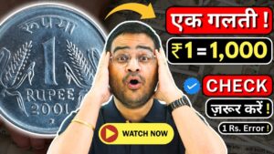 Chillar gyan 💥एक गलती 1 rs. coin value ₹1,000! rare 1 rupee coin error! old coins value! #1rscoin #oldcins #viral