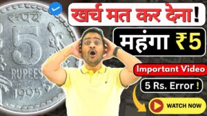Chillar gyan 🤩बेकार नहीं कीमती ₹5 coin 1995! valuable 5 rupees coin error, old coins! #5rscoin #rarecoins