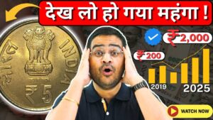 Chillar gyan 💥5 rupees देख लो हो गया महंगा! rare ₹5 coin variety, old 5 rs value! #5rscoin #oldcoins #5rupeescoin
