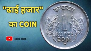 Iconic india “ढाई हजार” का सिक्का 💥 rare & valuable coins ! rs 1 rare coin value in india
