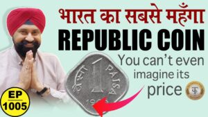 Bharat का सबसे महँगा (1paisa ) republic coin #tcpep1005