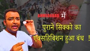 Indian coinage ahmedabad coin exhibition 2025 is closed