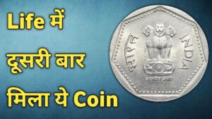 Iconic india life में दूसरी बार मिला ये coin | #oldcoinprice #oldcoins #oldcoinvalue #money