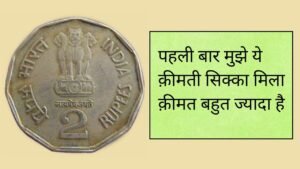 Iconic India पहली बार मुझे मिला ये कीमती सिक्का 💥 Rs 2 valuable coin