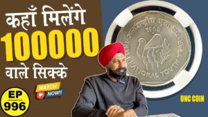 कहाँ मिलेंगे आपको 1 लाख वाले रुपए *1 रुपए का सिक्के * #tcpep996 #hyderabad #asiyataj