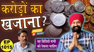 рдХрд░реЛрдбрд╝реЛрдВ рдХрд╛ рдЦрдЬрд╛рдирд╛ ! #chaipecharcha #tcpep1015 #oldcoins