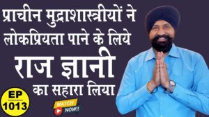 Famous होने के लिए *raj gyanee* के नाम का सहारा लिया | #tcpep1013 #thecurrencypedia #rajgyanee