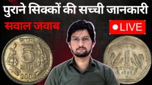 Master ji old coins value | पुराने सिक्के और नोट की असली कीमत masterji coin live