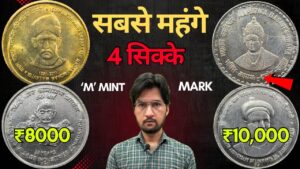 Master ji m mint mark 5 rupees coins value सबसे महंगे 5 रुपये के सिक्के | most valuable coins | मास्टरजी