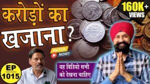 करोड़ों का खजाना ! #chaipecharcha #tcpep1015 #oldcoins