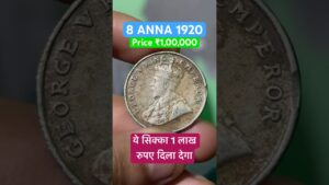Coinbazzar.com super rare coin can make u rich | 8 anna 1920 selling 1 lakh rupee ये सिक्का लाख रुपए दिला देगा