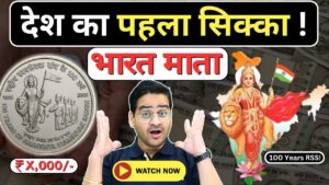 Chillar gyan 💥india’s 1st coin: bharat mata! latest coin 2025, 100 rupees coin rss! #100rscoin #100rupeescoin