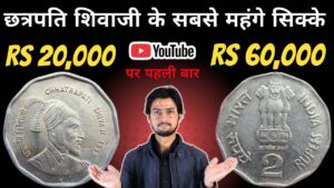 Master ji 2 rupees chhatrapati shivaji coin value | 2 rs рд╢рд┐рд╡рд╛рдЬреА рдорд╣рд╛рд░рд╛рдЬ рдХрд╛ рд╕рдмрд╕реЗ rare рд╕рд┐рдХреНрдХрд╛ ред masterji coins