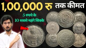 Master ji 5 rupees most valuable coin list | rare 5 rs top 10 coins price list * masterji coin *