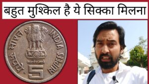Iconic india बहुत मुश्किल है ये सिक्का मिलना
