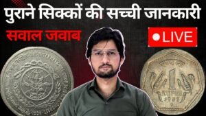 Master ji old coins value | पुराने सिक्के और नोट की असली कीमत masterji coins