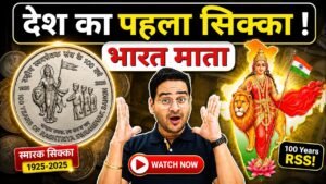 Chillar Gyan 💥India’s 1st Coin: Bharat Mata! Latest Coin 2025, 100 Rupees Coin RSS! #100RsCoin #100RupeesCoin