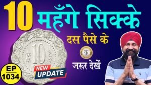 10 महँगे सिक्के 10 पैसे के #tcpep1034 #chaipecharcha #oldcoins
