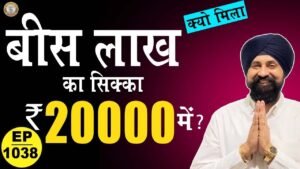 20 लाख का सिक्का 20 हज़ार में ! #tcpep1038 #chaipecharcha #coin