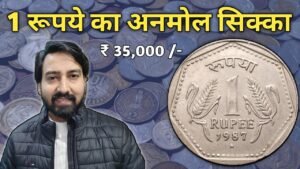 Iconic India 1 रूपये का अनमोल सिक्का कीमत ₹35,000