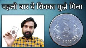 Iconic India पहली बार ये सिक्का मुझे मिला कीमत बहुत ज्यादा