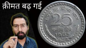 Iconic India कीमत बहुत बढ़ गई ! 25 paise valuable coin | 25 paise value coin | 25 paise rare coin | 25 paise