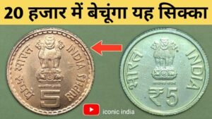 Iconic India Rs 5 valuable coin || Rs 5 rare coin || 5₹ valuable coin || 5₹ rare coin || 5 rupees coin value….