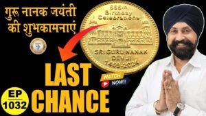 *last chance* गुरुनानक जी के सिक्के लेने का #tcpep1032