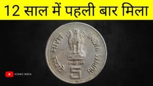 Iconic India 12 साल में पहली बार मिला यह Extremely Rare Edge Variety Coin || Rs 5 Extremely Rare Coin