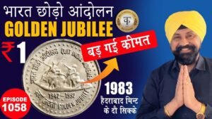 1 rupees का Rare Coin ! 1₹ Quit India Movement Coin #tcpep1058 #rarecoins #coin