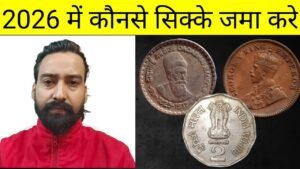 Iconic India कौन से सिक्के जमा करे 2026 मे || Real Coin Collection क्या है?