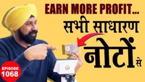 सभी साधारण नोटो से Earn More Profit #tcpep1068 #chaipecharcha