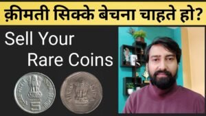 Iconic India कीमती सिक्के बेचना चाहते हो? how to sell old coins