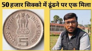 Iconic India 50 हज़ार सिक्कों में ढूंढने पर एक मिला