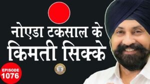 Noida वाले सिक्के क़ीमती होते है ! NOIDA MINT ⚡️क्यों होते है महँगे ! #tcpep1076