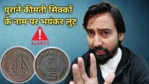 Iconic India पुराने कीमती सिक्कों के नाम पर भयंकर लुट !!