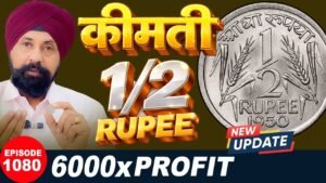 1/2(आधा रुपया) सिक्का 6000 गुना कीमत!💥Rare Coin 👉 “चौंकाने वाली कीमत!” 😱#tcpep1080