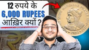 Chillar Gyan 💥12 Rs Coins Value ₹6000+? Rare Maharana Pratap Old Coins Value #OldCoins #OldCoinsvalue #rarecoins